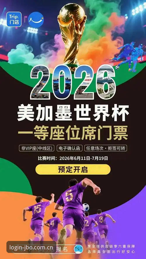 JBO官网安全吗攻略 5个关键因素:2026世界杯观赛危机为何让全球球迷陷入困境?