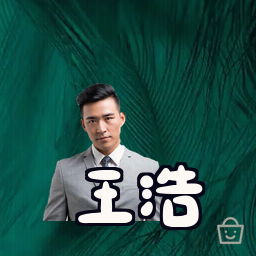 王浩
